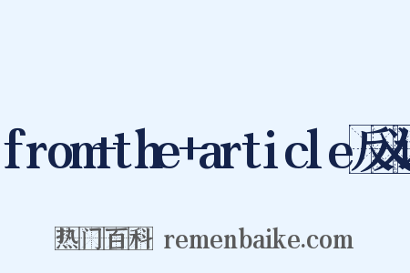 from+the+article反义词是什么意思的图片